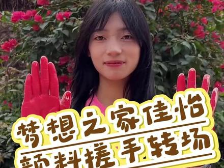 #佳怡颜料搓手转场 原来最好的守护,从不是一时的帮助,而是给一颗心一个家,给一个未来,无限可能。 #小年联欢会 #快手大人物 #这一刻是主角