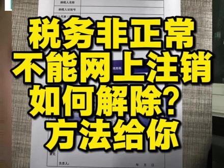 税务非正常如何注销?#税务非正常#注销成都营业执照 #成都个体户注销 #成都公司注销 #天府通办