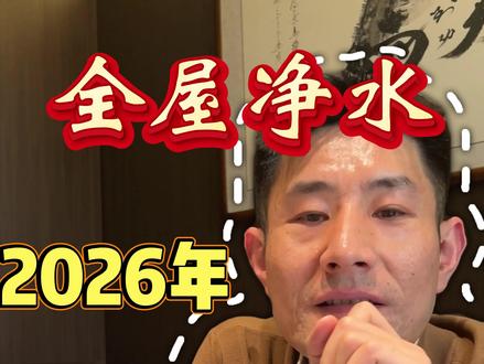 2026年全屋净水最新水电工安装攻略 #全屋净水 #装修避坑 #净水器 #喝水 #健康生活