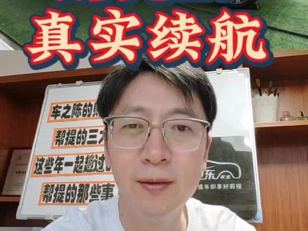 别克E5真实续航分享。