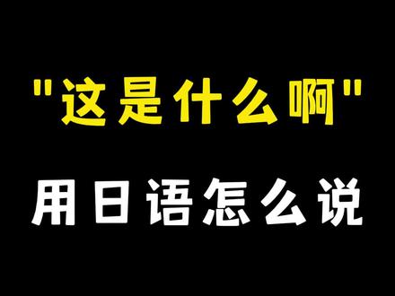 不可以思议的美味 "这是什么啊"用日语怎么说? #日语 #日语学习 #孤独的美食家 #日语听力 #日语口语