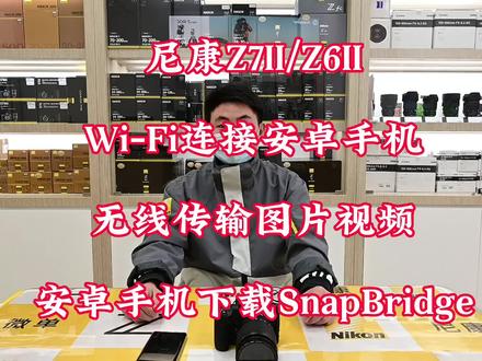 尼康Z7II/Z6II相机
Wi-Fi连接安卓手机
无线传输图片视频
安卓手机下载SnapBridge
关注我们,欢迎互动,告诉我们您在使用中的问题,我们会用小视频的方式给您解决问题,达欣兴象尼康超典范店,每周一至周五15:00-16:00直播间分享尼康相机菜单使用,欢迎围观互动!
#尼康Z7II#尼康Z6II#Wi-Fi传输图片 #尼康微单Z#达欣兴象 @尼康中国 @微信时刻 @微信创作者