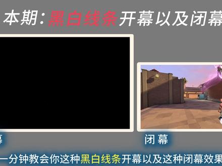 一分钟轻松教会你这种黑白线条开幕以及这种闭幕效果. #剪映教程 #无畏契约剪辑教学 #青年创作者成长计划 #剪辑教学 #零基础学剪辑