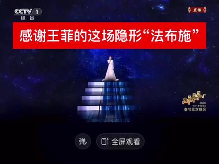 2026年丙午马年春晚,王菲身着一袭白色羊毛长裙,耳畔垂着透明水滴耳环,站在“银河中央”。
当她开口唱那首《你我经历的一刻》时,整个世界仿佛都静了下来。没有炫技的高音,没有繁复的伴舞,只有她历经岁月沉淀后,愈发温柔澄澈的嗓音,与漫天星光共振。对于在红尘中实修、内观的我们来说,这不仅是一场视听盛宴,更是一次关于“时间、存在与五行平衡”的高维点化。
这首歌最动人的内核,藏在它的创作初心里——“百年长河不过是你和我在经历着的一刻”。修行到一定阶段,你会渐渐明白,我们终其一生追求的“永恒”,从来不在过去,也不在未来。
我们总以为要集齐足够多的财富、成就,或是要等到某个特定的节点,才算“不枉此生”。就像在沙盘推演中,我们常执着于下一个“机会卡”,执着于登顶的终点,却忘了手中握着的、正在呼吸的、与眼前人相视一笑的这个瞬间,才是生命的全部真相。
王菲在舞台上,用声音和姿态做了一次完美的“无为”示范。她没有试图“抓住”听众,只是全然地“在”那里。白色的长裙是“金”的收敛,澄澈的水滴是“水”的沉静,空灵的歌声是“木”的生发,在双火的流年里,她一人便集齐了五行的平衡。这种状态,恰是修行人向往的最高境界:不迎不拒,不抗不执,在喧嚣中守住宁静,在烈火中守住清凉。
当她唱到“百年长河不过是你和我在经历着的一刻”,那浩瀚的银河舞台不再是背景,而是我们每个人灵魂的投影。我们都是穿越了无数时空,才抵达这一世、这一年、这一晚的相聚。所谓修行,修的从来不是那个“更好的自己”,而是学会看见“当下的圆满”。
在这个信息爆炸、人人都在赶路的时代,我们太容易活在“标签”里,活在“经验”里。我们给他人贴标签,也给自己设限,却忘了在赛斯哲学的视角里,“威力之点永远在当下”。
王菲的歌声,就像一把温柔的剑,刺破了时间的幻象。她用那对水滴耳环提醒我们:在双火之年,别被燥热带着跑;她用这首歌告诉我们:所有的修行,最终都要落回到“你我经历的一刻”。是此刻父母在侧的闲话,是此刻爱人递来的一杯热茶,是此刻你在春晚的直播里,听见了一段直抵灵魂的旋律。这些看似微不足道的瞬间,串联起来,就是我们的整个人生。
正如歌曲创作者写歌词的巧思,生命的答案,或许本就不在起点,而在终点回望的那个“当下”。不必追赶时间,不必焦虑未来。就像王菲在银河中那般,外有火的热情,内有水的宁静,只是静静地存在,静静地经历。