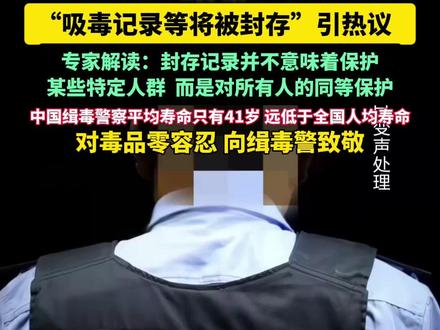 “吸毒记录等将被封存”引热议,专家解读:封存记录并不意味着保护某些特定人群,而是对所有人的同等保护。(来源:人民日报、央视新闻等)(编辑:刘娟 审核:杨琼 统筹:瑞丽)