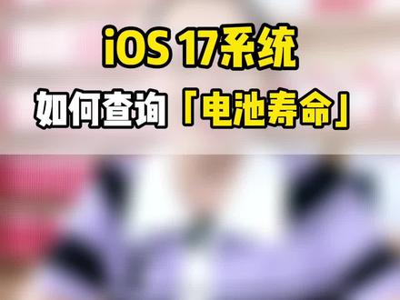更换了第三方电池,IOS17系统如何查看电池寿命,教程来了!分析需要48个小时才会有结果。#电池健康 #iphone电池寿命查询 #更换第三方电池查看电池寿命,查询电池循环次数,下载官方App#快捷指令 添加电池寿命