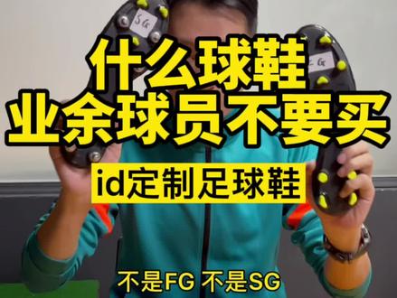 你买球鞋,是喜欢刚刚好合脚,还是喜欢预宽松一些呢? #足球鞋 #id定制 #idraw #球鞋文化