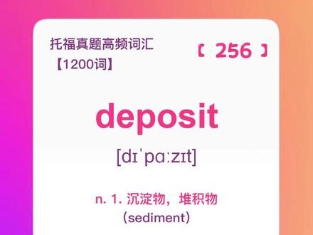 deposit!沉淀物!定金!每天刷刷托福词汇! #英语单词 #托福 #托福考试 #留学 #零基础英语 #每日英语