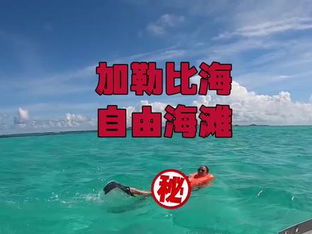 加勒比海盗主取景地,这里的自由海滩美丽且开放,看得我老脸通红 #带你看世界 #国外生活 #加勒比海盗 #自由海滩 #环球旅行