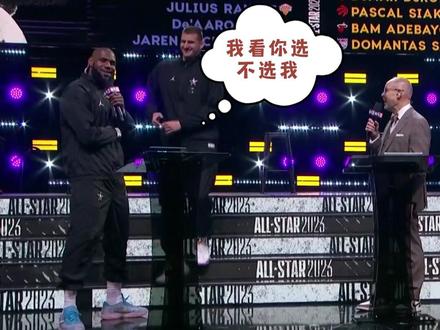 詹姆斯队集齐了东欧组合与大帝约老师,太有看点了!#NBA #2023NBA全明星首发选秀 #2023NBA全明星首发选人