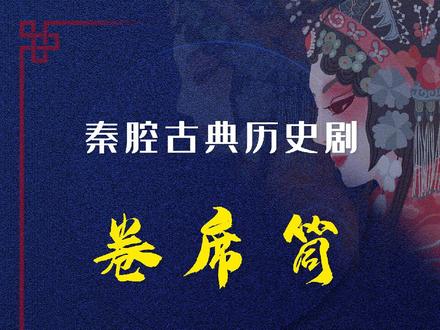 邓卫锋 李艳丽领衔主演#秦腔 #戏曲