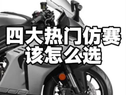 四缸热门仿赛该怎么选#春风500sr #赛600 #凯越450rr #张雪500rr