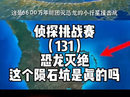 侦探挑战赛(131),导致恐龙灭绝,的这个陨石坑是真的吗? #地球百科君 #侦探挑战赛 #恐龙灭绝