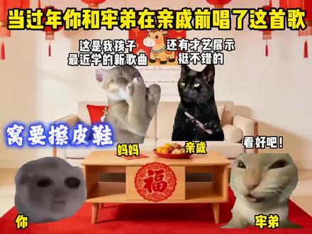 当过年你和牢弟在亲戚前唱了这首歌#猫meme #音乐分享 #拼好歌 #疯狂的鸽子