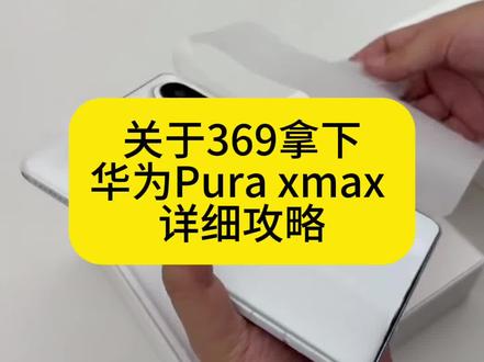 398块拿下华为PuraX Max手机详细攻略!我想让每个老几都得到!华为Pura X Max攻略来了!618活动华为Pura X Max优惠券华为手机活动618大额消费券华为Pura XMax多少钱 华为
Pura X Max
哪买 #华为PuraXmax#华为手机抢购攻略#华为PuraXMax优惠卷#华为旗舰 #薅羊毛