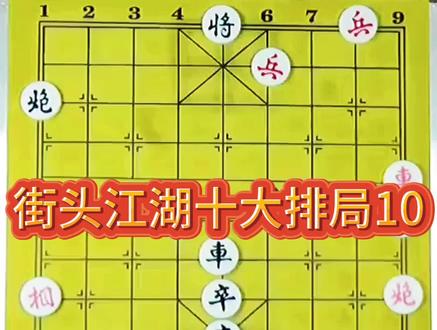 常见街头象棋十大残局