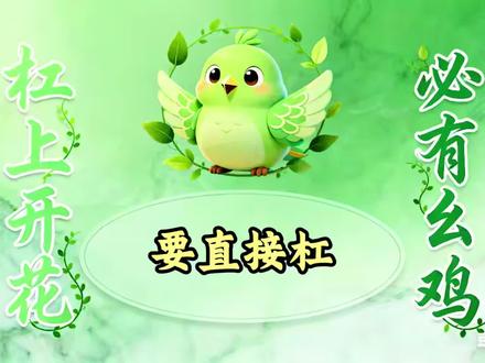 幺鸡听用 #乐山幺鸡麻将 要直接杠