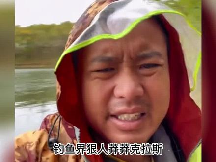 钓鱼界狠人莽莽克拉斯,拿前妻打窝被质疑是剧本,一细节曝光离婚内幕 #莽莽克拉斯 #前妻打窝 #野钓