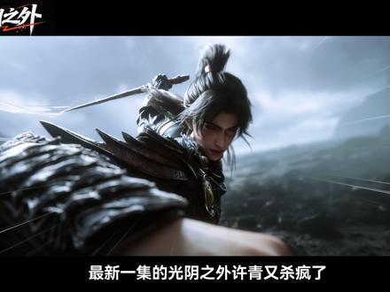 光阴之外许青十四集杀疯了 #光阴之外许青毒舌腹黑男来的 #光阴之外许青十四集杀疯了 #光阴之外 #光阴之外动画 #国漫作者团