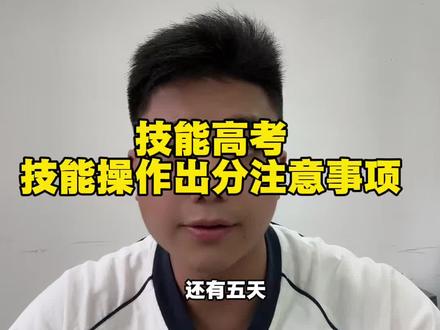 2026技能高考技能操作考试就要出分数了,到现在应该大致的了解自己的分数位次,才好提前做判断!#技能高考 #2026高考 #高考 #中职 #家长必读