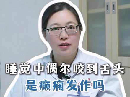 睡觉时偶尔咬到舌头会是癫痫发作吗? #癫痫发作 #癫痫 #医学科普