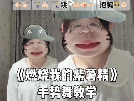 #燃烧我的紫薯精 #手势舞教程 #手势舞 #一学就会系列 @抖音作者助手 @抖音小助手 @DOU+小助手