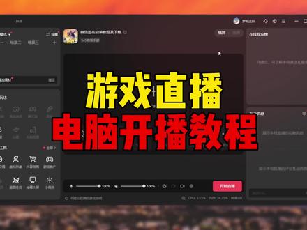 (二)游戏直播电脑开播教程,直播伴侣开播设置!#梦呢迂回 #yuenos #yuenos_com