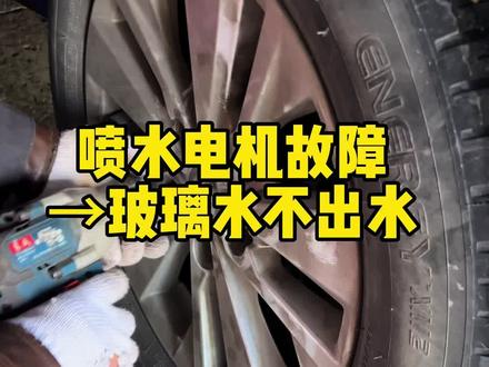家人们!玻璃水喷不出别慌!多半是喷水电机坏了!#专业维修保养 #原创视频 #效率高 #汽车保养与维修