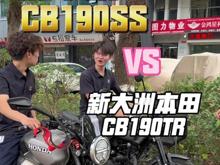 本田cb190tr和cb190ss的区别对比#本田cb190tr#cb190ss #本田190