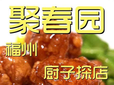 福州餐饮巨头——聚春园,据说是佛跳墙的“老祖宗”,老唐带您一探究竟。#美食探店 #我的探店日记 #探店 #美食 #佛跳墙