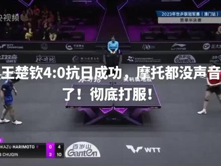 #wtt澳门冠军赛 #王楚钦 2023年4月22日#冠军🏆风采 #燃爆全场 #中国骄傲