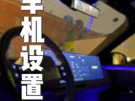 看看理想L9Livis的车机如何设置 理想L9Livis拿到手之后,第一件事就是把车机上该设置的功能设置好,来看看理想L9Livis上的车机功能设置速览吧#全新理想L9Livis上市 #全新一代理想L9 #理想L9Livis #全新理想L9Livis首发评测 #车机设置