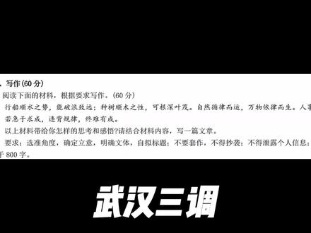 距离2026年高考还有85天,今日分享:武汉三调。 #知识精选 #武汉三调 #作文