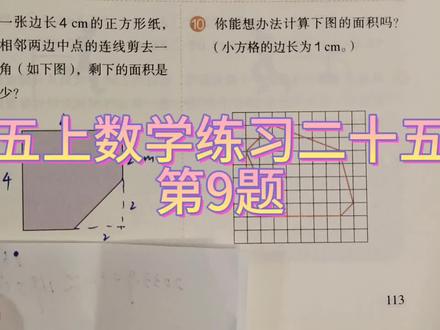 把一张边长4㎝的正方形纸,沿相邻两边中点的连线剪去一个角如图#图形 #家长收藏孩子受益 #五年级数学 #期末复习 #图形与几何