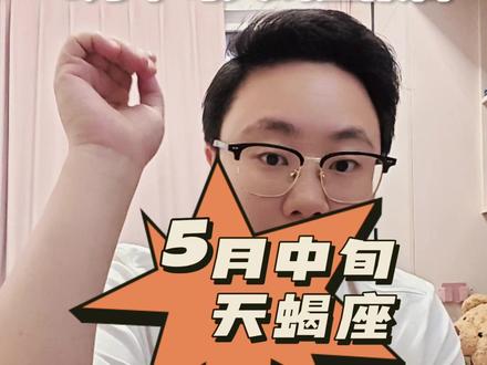 5月中旬天蝎座报告出来啦! #天蝎座 #林狗狗和小胖塔