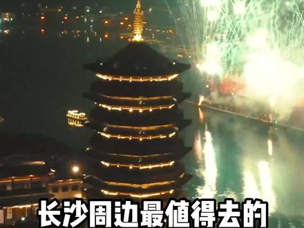 别总在五一广场看人头啦!这几个宝藏小众的旅游景点别怪我没告诉你~#国庆 #攻略 #长沙吃喝玩乐