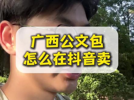 广西公文包怎么在抖音上卖?#抖音小店#抖音运营#广西公文包#白酒#米酒