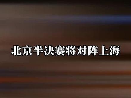 北京男篮总比分2-1战胜广东男篮 半决赛将对阵联盟第一上海男篮。#北京男篮#赵睿