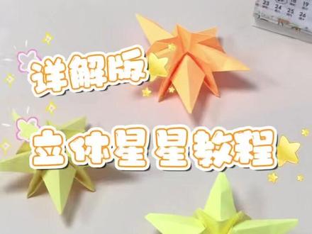 立体五角星教程 立体五角星折纸教程来啦
折好挂起来超好看
快艾特手巧的朋友一起折!
#五角星折纸 #折纸教程 #手工折纸 #亲子手工 #手工diy