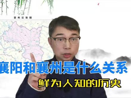 襄阳县、襄樊市、襄州、襄州区有什么关系?三分钟弄清襄阳区划历史沿革 #襄阳郡 #襄州区 #襄阳府