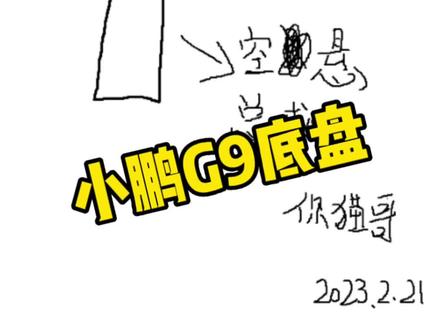 勘误重发,小鹏g9底盘讲解,附赠精美图解#汽车 #小鹏G9