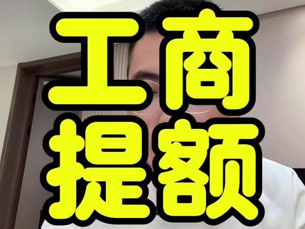 工商给了推荐额度要不要提#信用卡 #银行 #金融
