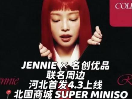 JENNIE × 名创优品 联名,北国名创4.3日要上架啦!太期待了#爱豆同款 #jennie #我的女团阵容