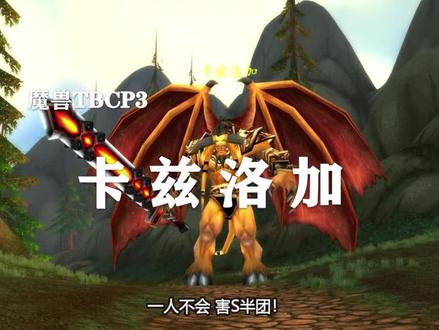 【副本攻略】海加尔山3号BOSS——卡兹洛加!