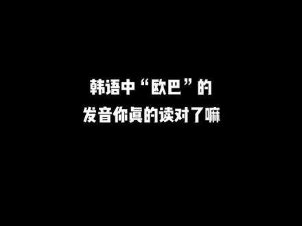 韩语中的“欧巴”的发音你真的读对了嘛?#韩语 #学韩语