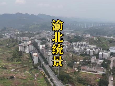 渝北风景最好的乡镇,居然早就开通了高铁站#渝北 #乡镇