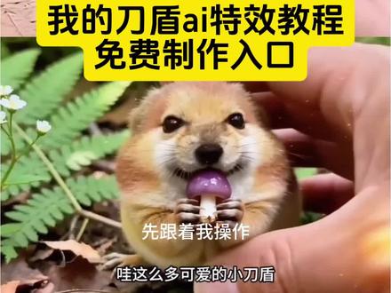 谁懂啊家人们😭!我的刀盾梗太魔性了,剪映3步就能复刻,0基础也能上手,不用复杂操作,不用找素材,剪映素材库全搞定,新手也能蹭热梗涨粉,赶紧码住教程,打开剪映试试✅ #我的刀盾 #剪映教程 #抖音热梗教程