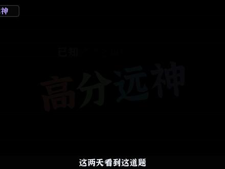 #导数#同构#高考 就是很简单的同构而已,没有说的那么难 #抖音精选高考应援联盟 #2026高考