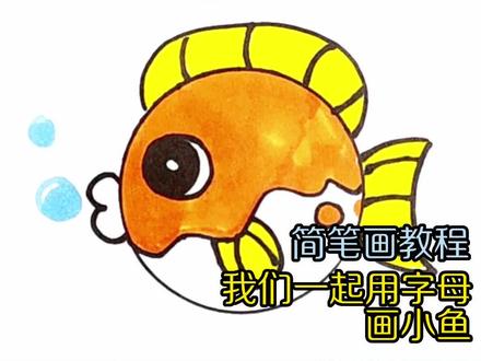 和我一起用字母画小鱼吧#简笔画教程 #亲子简笔画教学#一起学画画