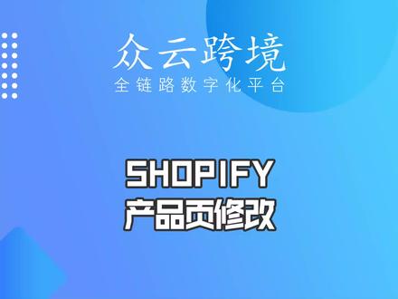 免费Shopify建站课程(十一)——Shopify产品页修改